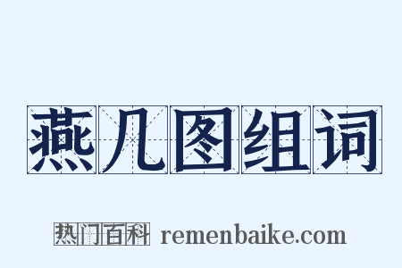 燕几图组词是什么意思的图片